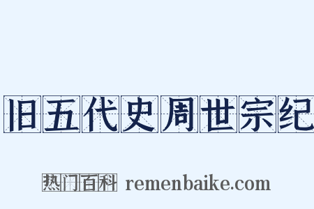 旧五代史周世宗纪是什么意思的图片